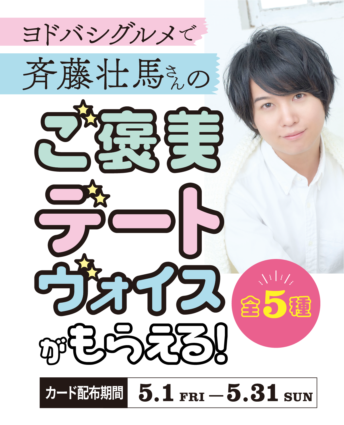 ヨドバシグルメで斉藤壮馬さんのご褒美デートヴォイスがもらえる!
